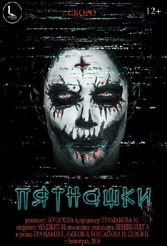 Пятнашки