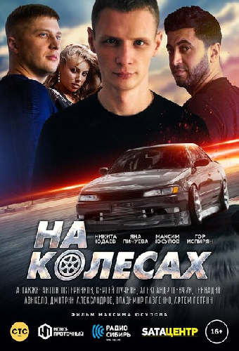 На колёсах