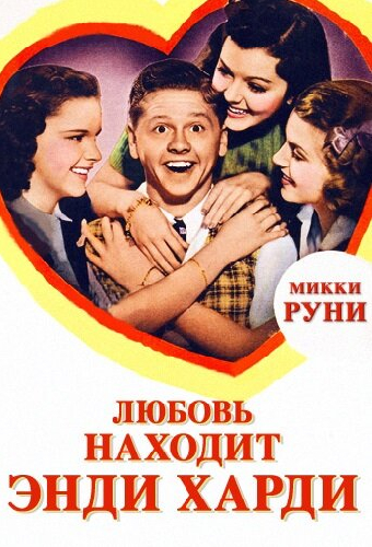 Любовь находит Энди Харди