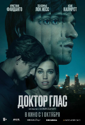 Доктор Глас