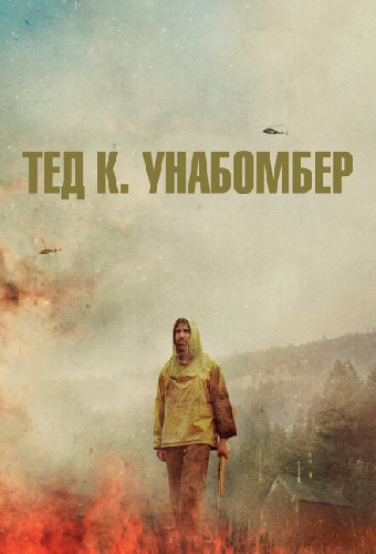 Тед К. Унабомбер