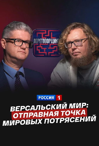 Версальский мир: отправная точка мировых потрясений