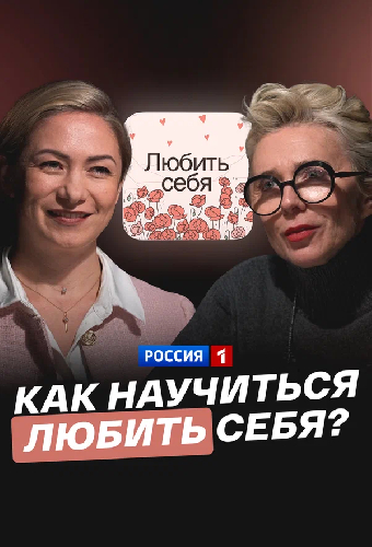 Как научиться любить себя?