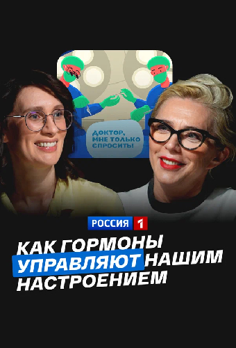 Как гормоны управляют нашим настроением