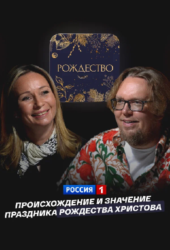 Происхождение и значение праздника Рождества Христова