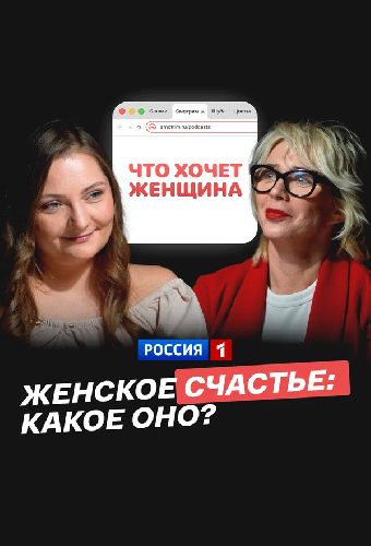 Женское счастье: какое оно?