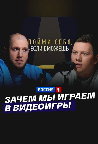 Зачем мы играем в видеоигры