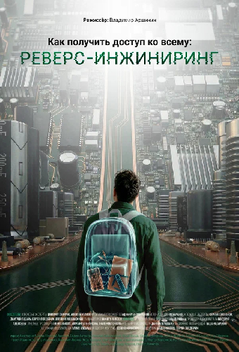Как получить доступ ко всему: Реверс-инжиниринг
