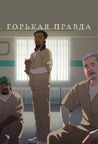 Горькая правда