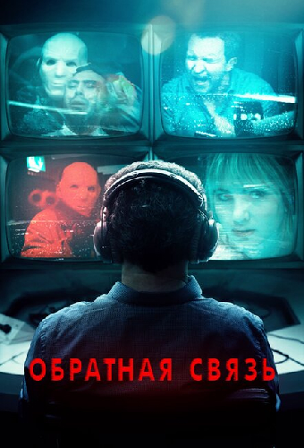Обратная связь