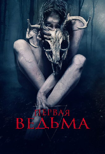 Первая ведьма