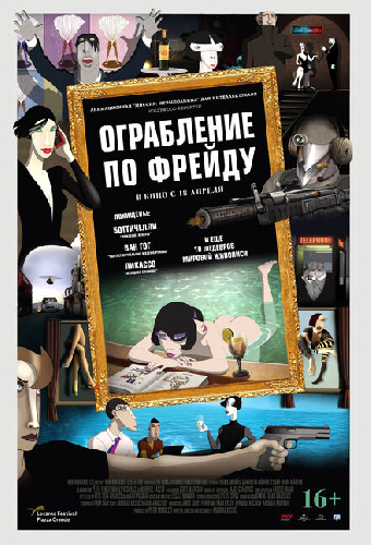 Ограбление по Фрейду