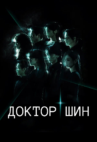 Доктор Шин
