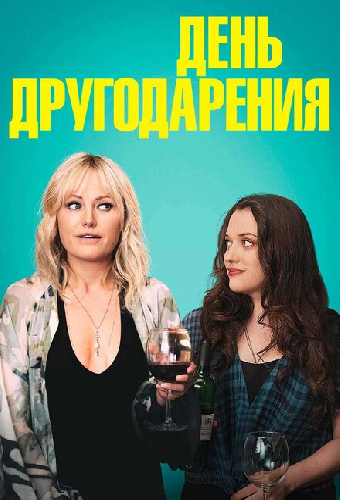 День другодарения