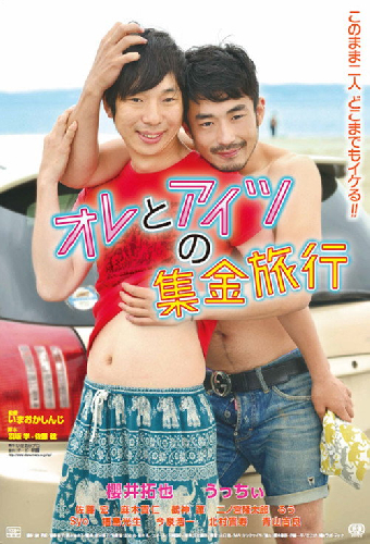 オレとアイツの集金旅行