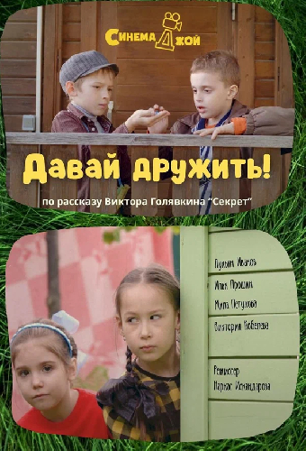 Давай дружить!