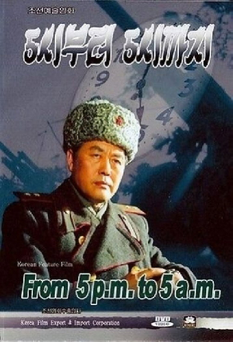 С пяти до пяти