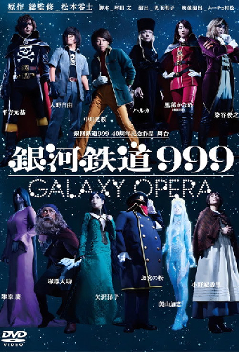Галактический экспресс 999