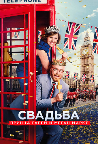 Свадьба принца Гарри и Меган Маркл