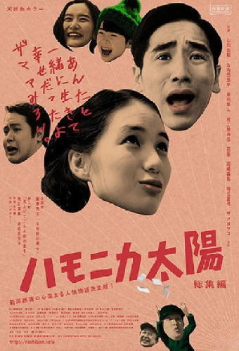 ハモニカ太陽