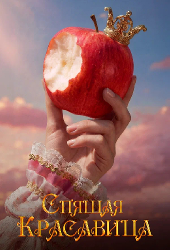 Спящая красавица