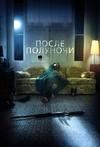 После полуночи