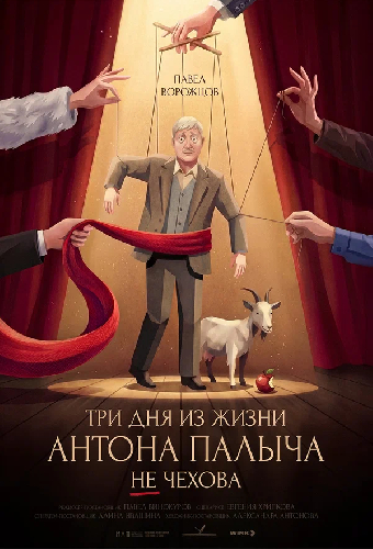 Три дня из жизни Антона Палыча не Чехова