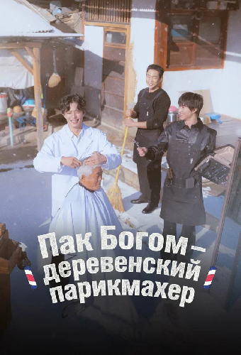Пак По-гом – деревенский парикмахер