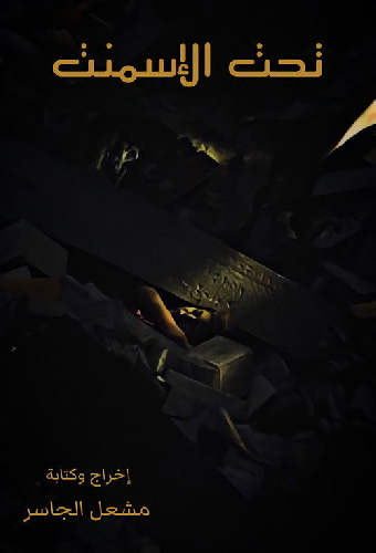 فليم - تحت الإسمنت