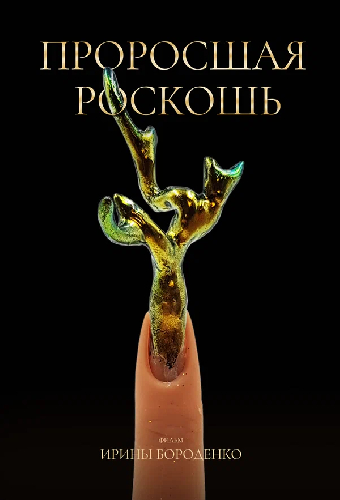 Проросшая роскошь