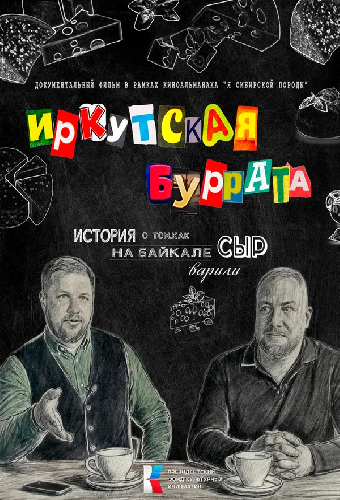 Иркутская буррата