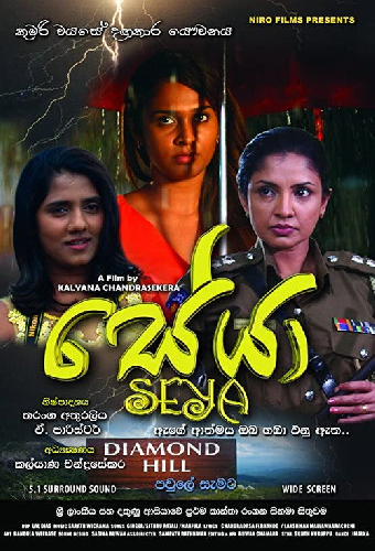 සේයා