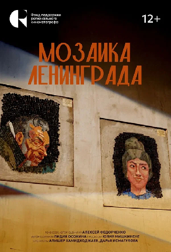 Мозаика Ленинграда