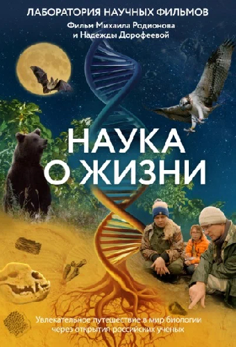 Наука о жизни