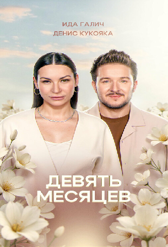9 месяцев