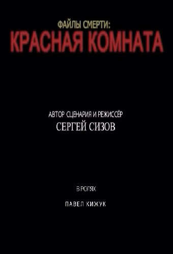 Файлы смерти: Красная комната