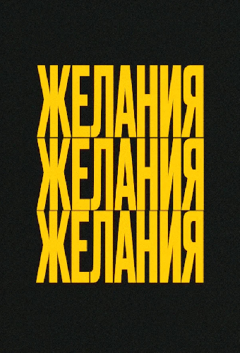 Желания