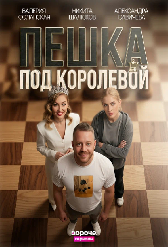 Пешка под королевой