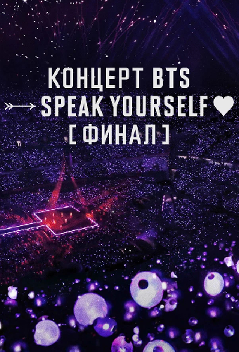 Концерт BTS SPEAK YOURSELF Финал