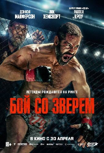 Бой со зверем