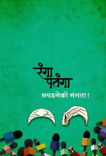 रंगा पतंगा