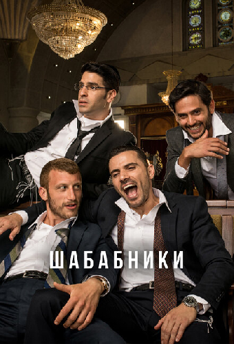 Шабабники