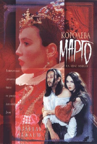 Королева Марго