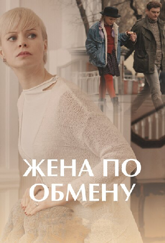 Жена по обмену