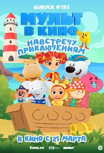 Мульт в кино. Выпуск №193. Навстречу приключениям