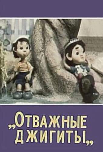 Отважные джигиты