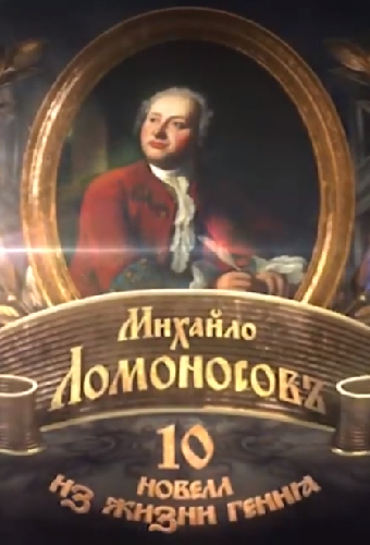 Михайло Ломоносовъ. 10 новелл из жизни гения