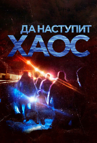 Да наступит хаос