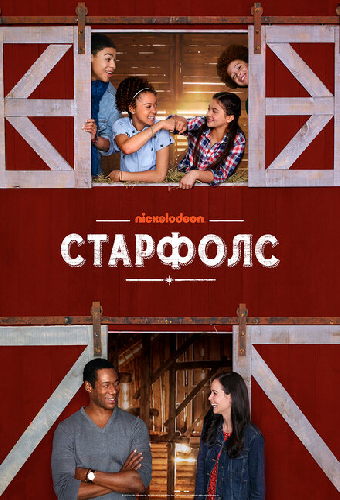 Старфолс