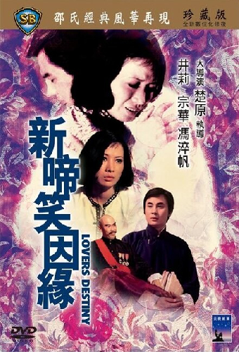 新啼笑姻緣